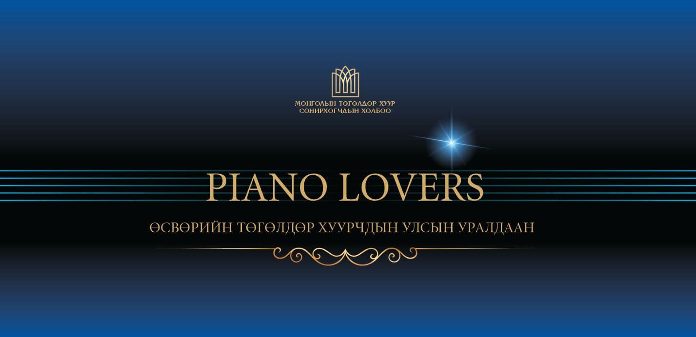 Piano.mn — Холбоо · CMS built by Amartuvshin Surenjav